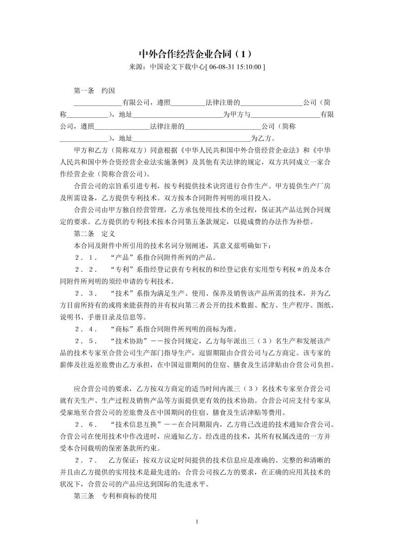 中外合作经营企业合同(1)_第1页