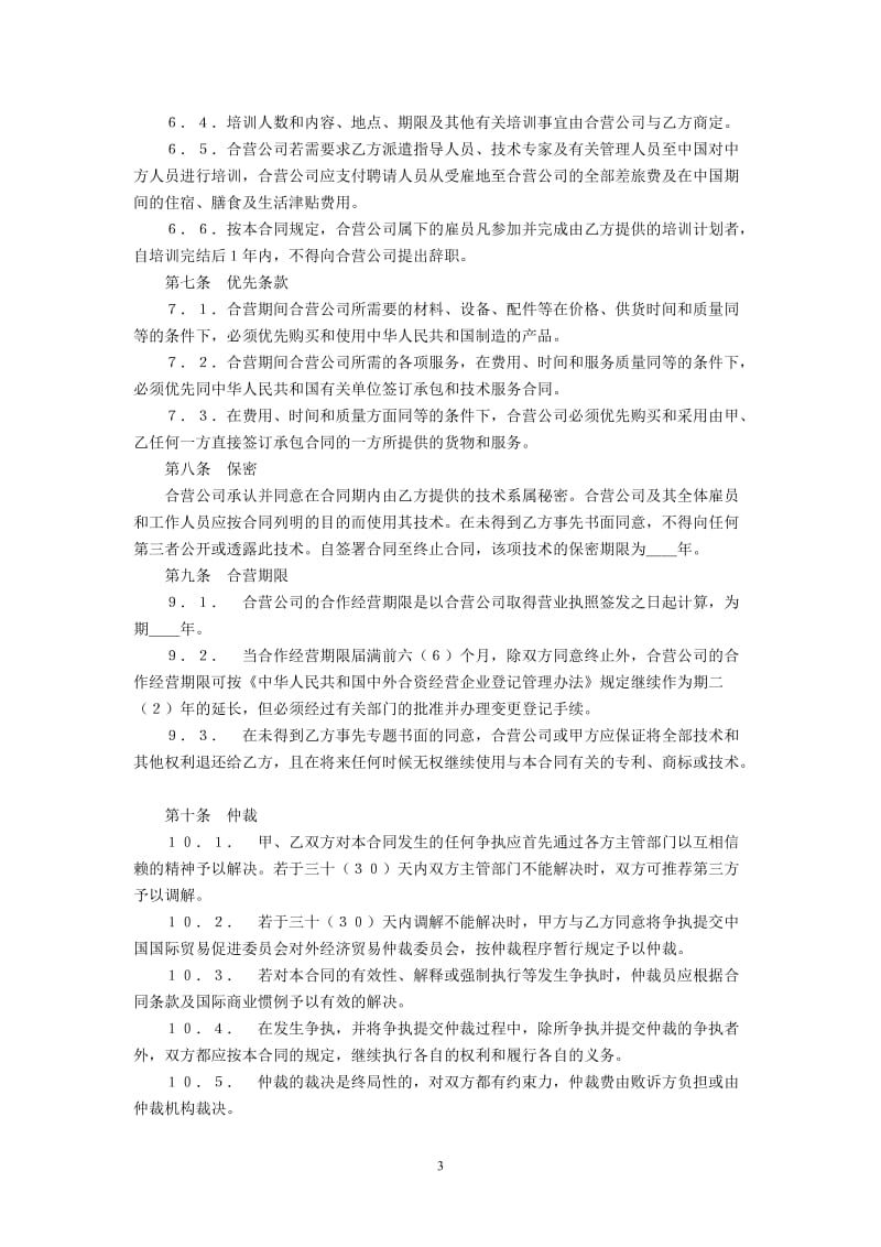 中外合作经营企业合同(1)_第3页