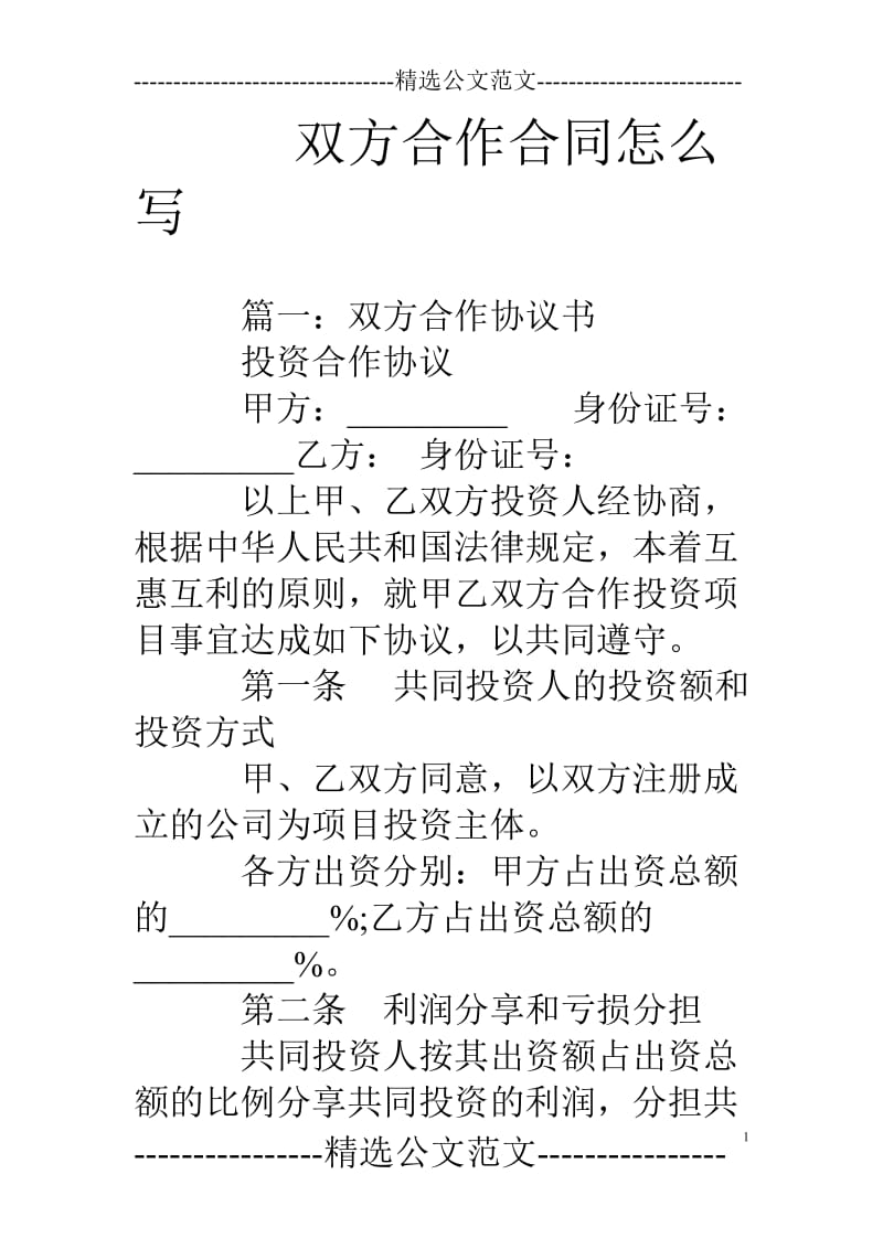 双方合作合同怎么写_第1页