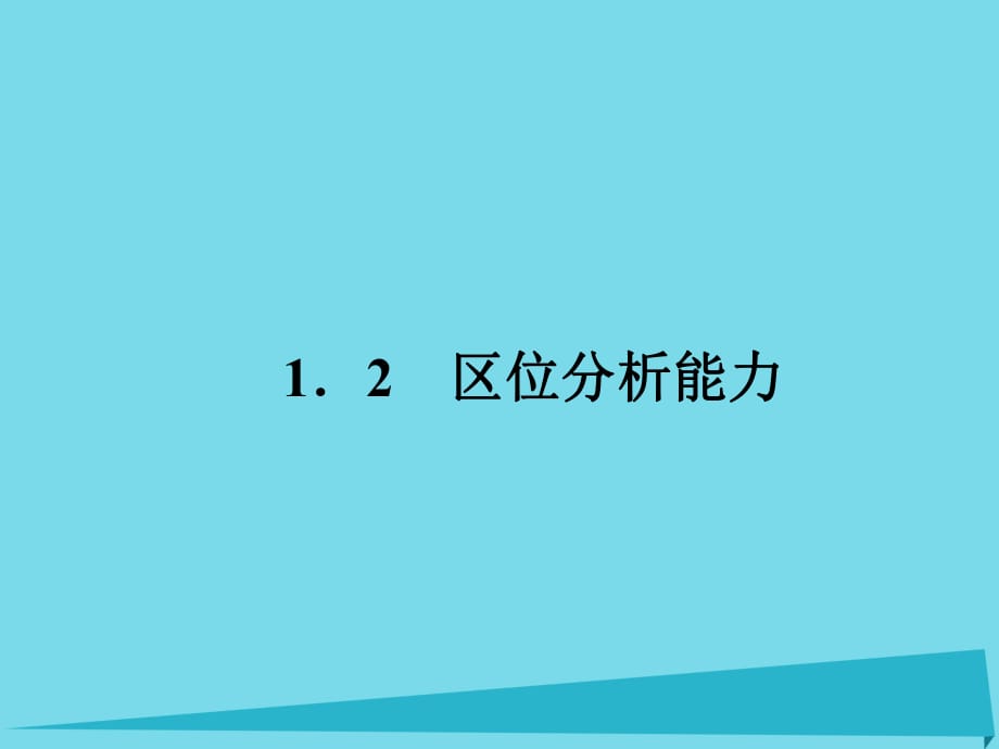 高考地理二轮总复习 专题二 区位分析能力课件1_第1页