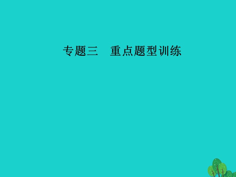 高考政治二輪復(fù)習(xí) 第二部分 專題三 重點(diǎn)題型訓(xùn)練 6探究類主觀題課件_第1頁(yè)