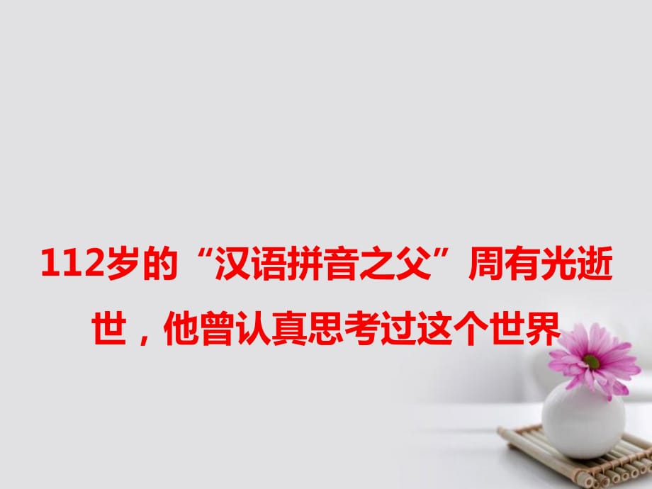 高考語(yǔ)文 作文素材快遞 112歲的“漢語(yǔ)拼音之父”周有光逝世課件_第1頁(yè)