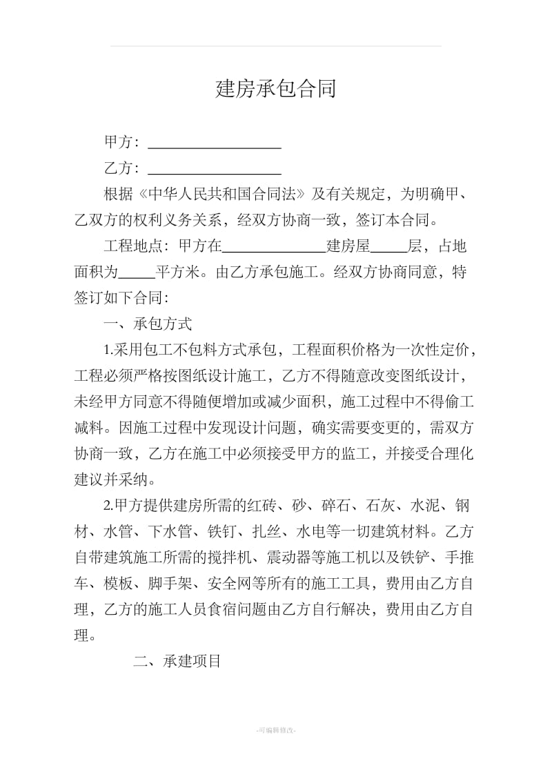 农村建房承包工不包料合同_第1页