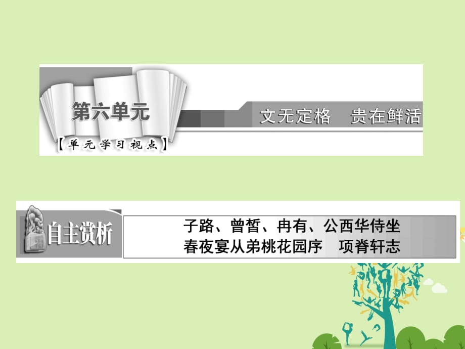 高中語文 第六單元 春夜宴從弟桃花園序課件 新人教版選修《中國古代詩歌散文欣賞》_第1頁