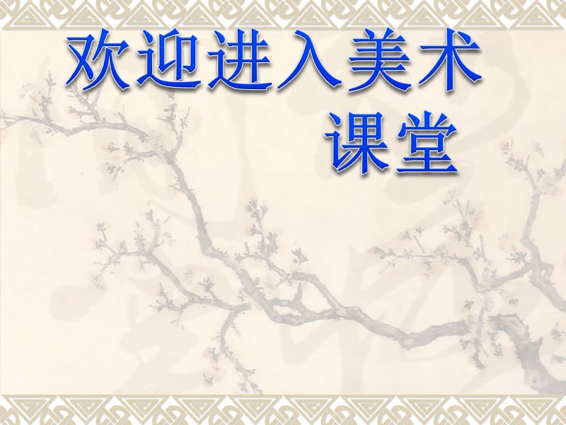 高一美术 第11课中国古代陵墓雕塑和宗教雕塑教学ppt课件4_第1页