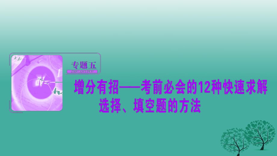 高考数学二轮复习 第三部分 能力篇 专题五 增分有招——考前必会的12种快速求解选择、填空题的方法课件 理_第1页