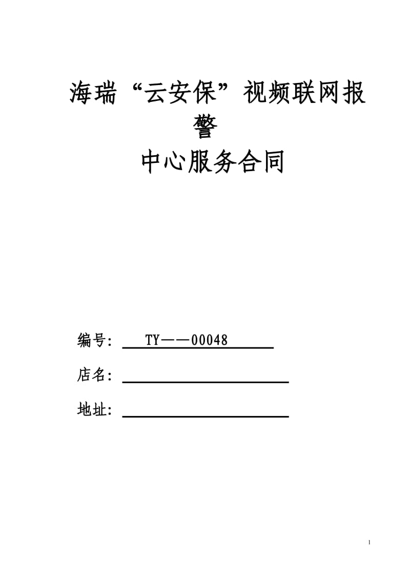 海瑞“云安保”视频联网报警服务合同_第1页