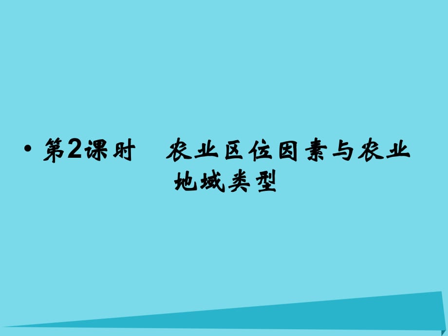 高考地理總復(fù)習(xí) 第七章 區(qū)域產(chǎn)業(yè)活動(dòng) 第2課時(shí) 農(nóng)業(yè)區(qū)位因素與農(nóng)業(yè)地域類型課件 新人教版_第1頁(yè)