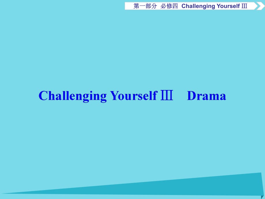 高考英語總復(fù)習(xí) 第1部分 基礎(chǔ)考點聚焦 ChallengingYourselfⅢ課件 重慶大學(xué)版必修4_第1頁