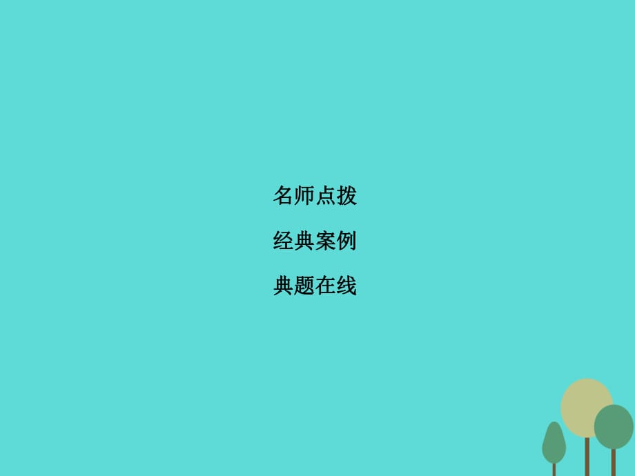 高考英語(yǔ)二輪復(fù)習(xí) 第2部分 專題4 去偽存真 揭密短文改錯(cuò) 第1節(jié)課件_第1頁(yè)