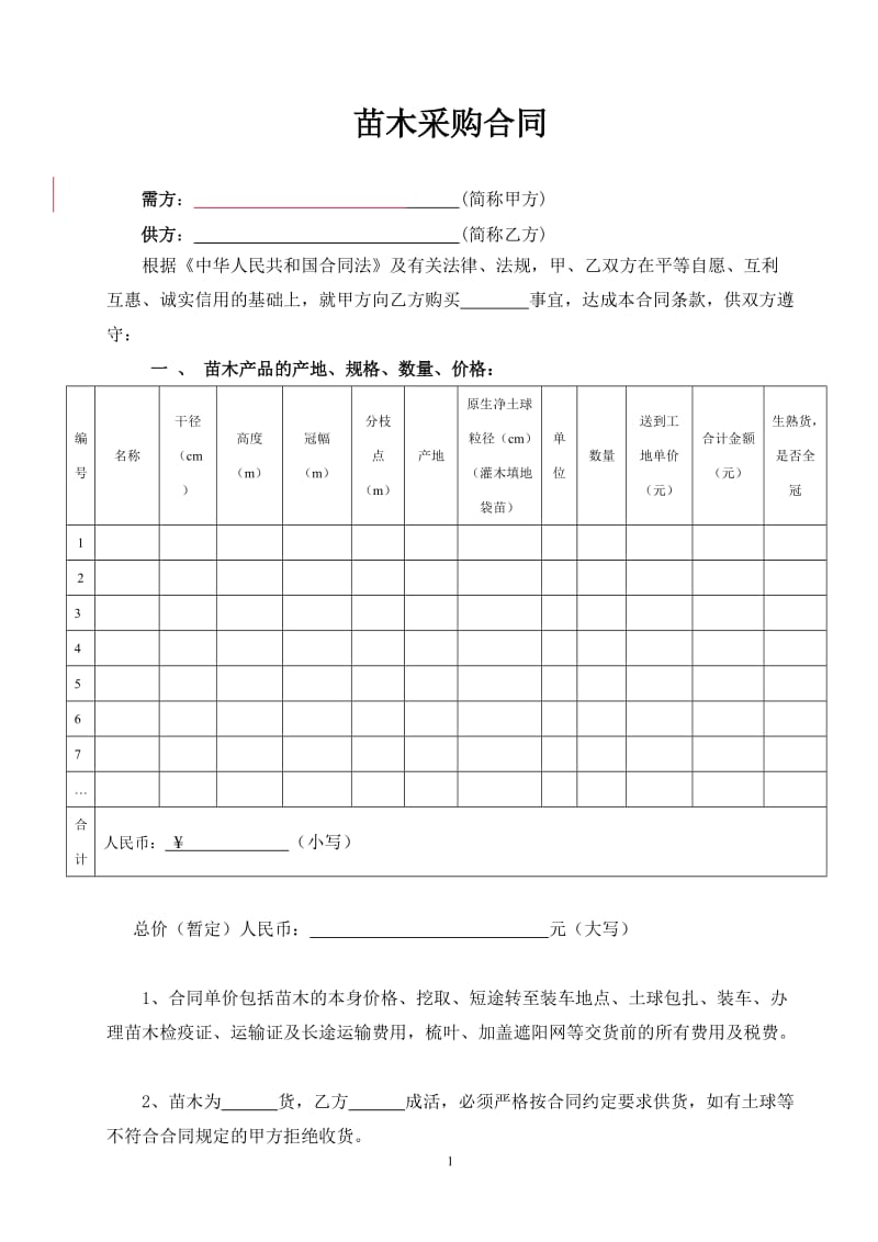 苗木采购合同范本62419_第1页