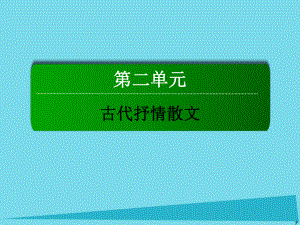 高中語(yǔ)文 第二單元 古代抒情散文 7 陳情表課件 新人教版必修5