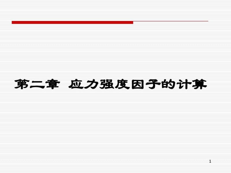 哈工大斷裂力學(xué)講義(第二章)_第1頁(yè)