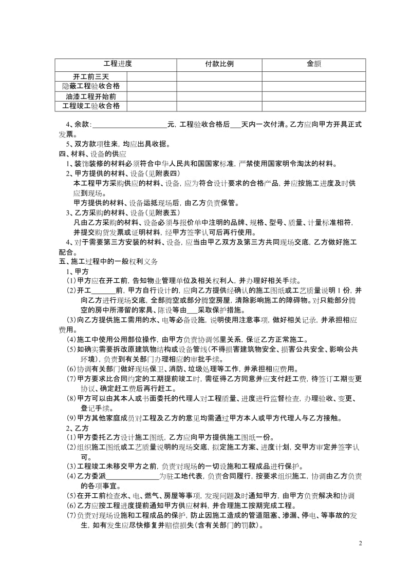 江苏省住宅装饰装修工程施工合同_第2页