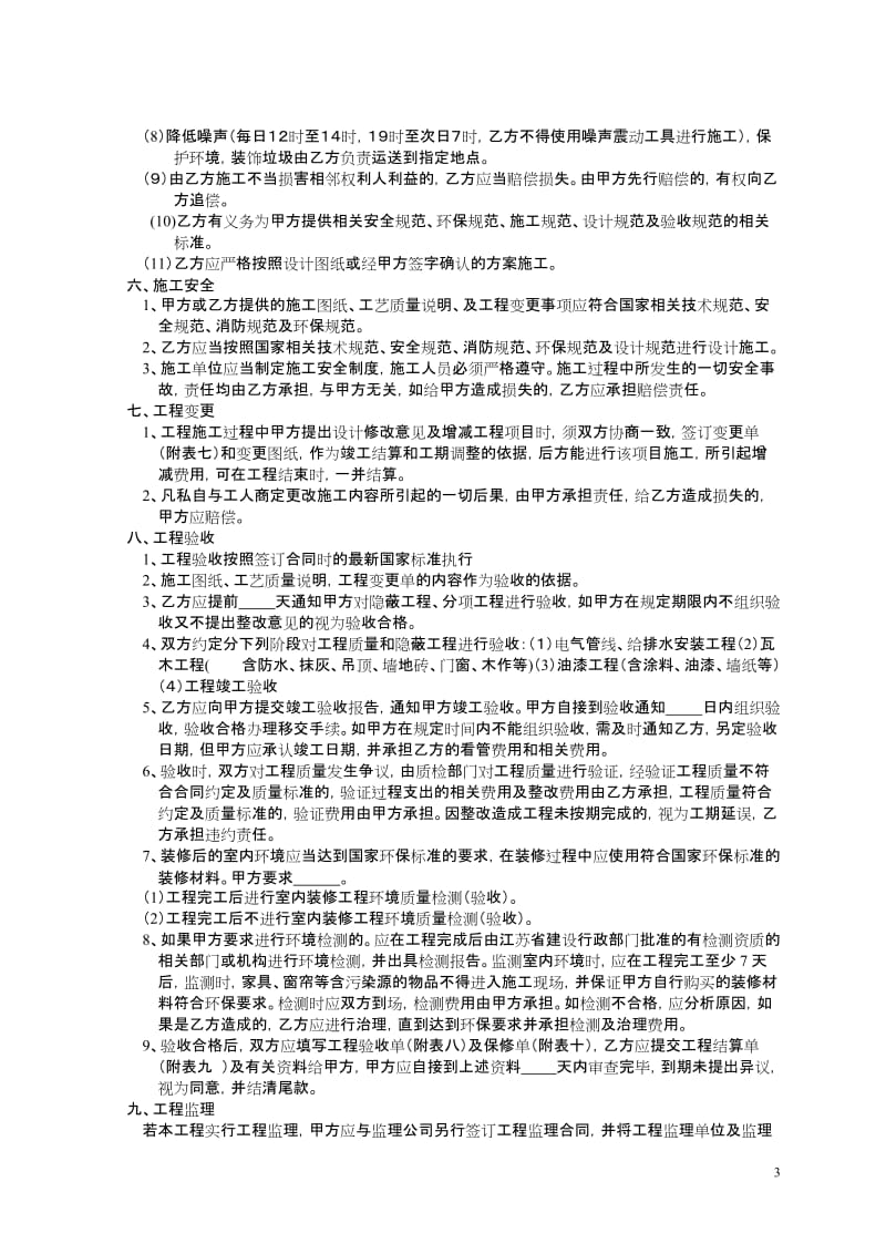 江苏省住宅装饰装修工程施工合同_第3页