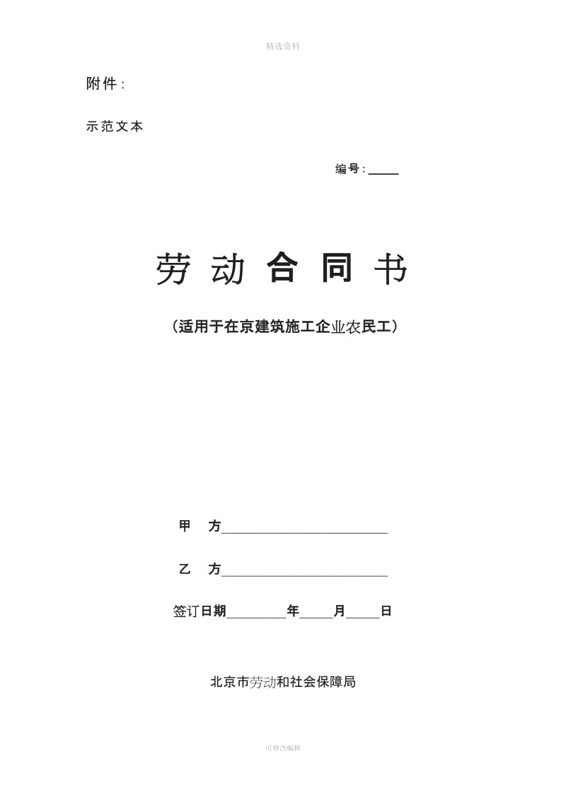 北京市劳动合同书适用于建筑施工企业农民工_第1页