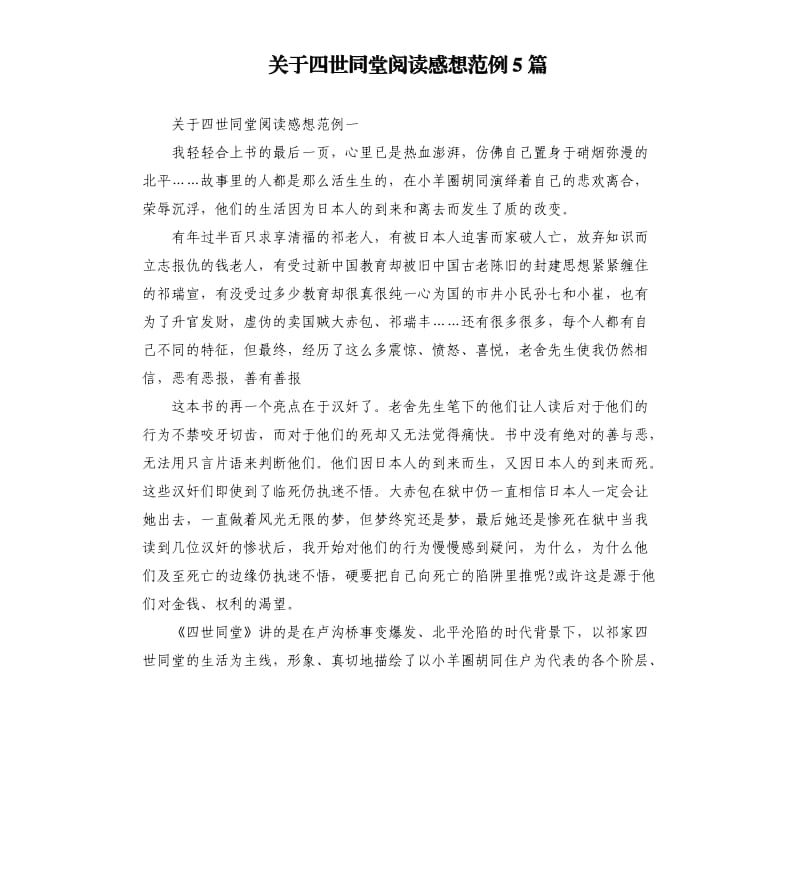 关于四世同堂阅读感想范例5篇.docx_第1页