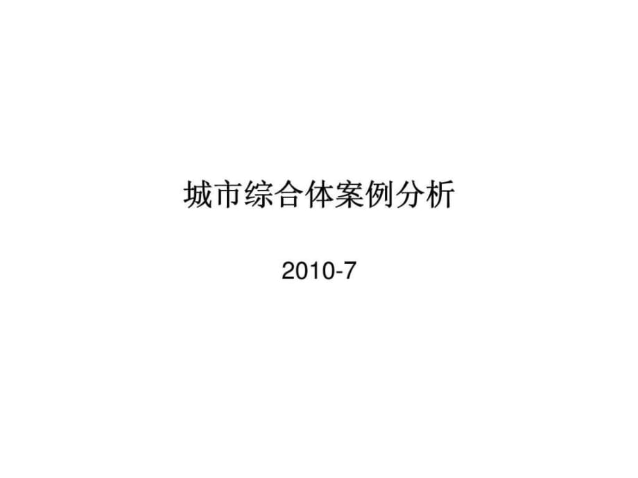 城市商业综合体案例分析_第1页