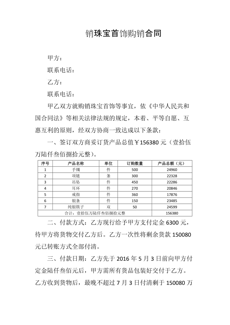 购销合同-珠宝首饰_第1页