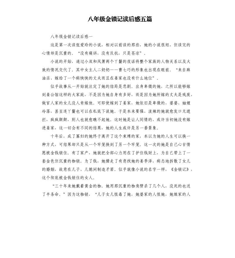 八年级金锁记读后感五篇.docx_第1页