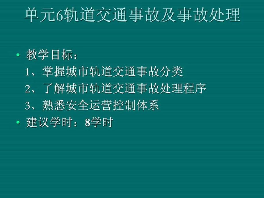 城市轨道交通运营安全(第2版)单元6轨道交通事故及事故_第1页