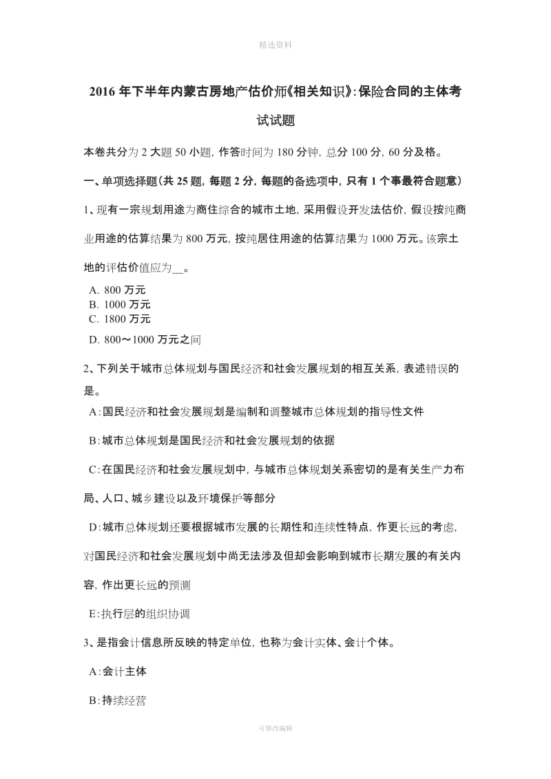 下半内蒙古房地产估价师《相关知识》保险合同的主体考试试题_第1页