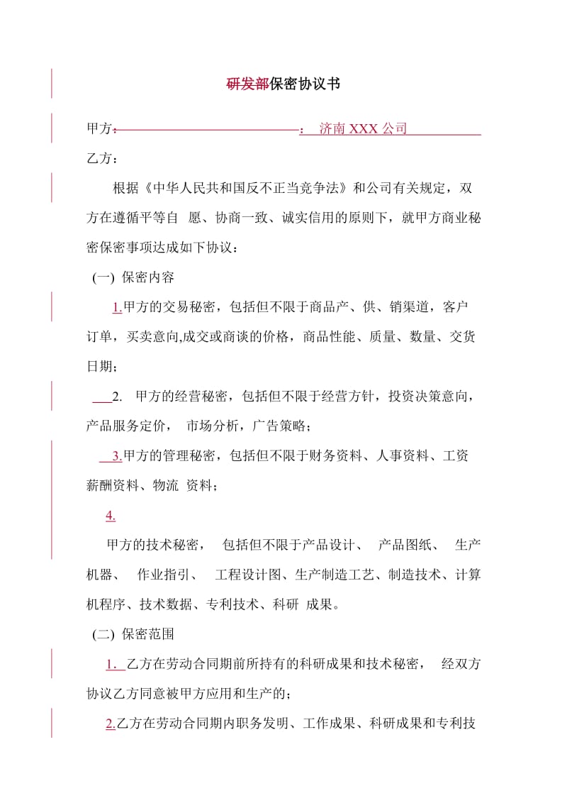 研发部保密协议书_第1页