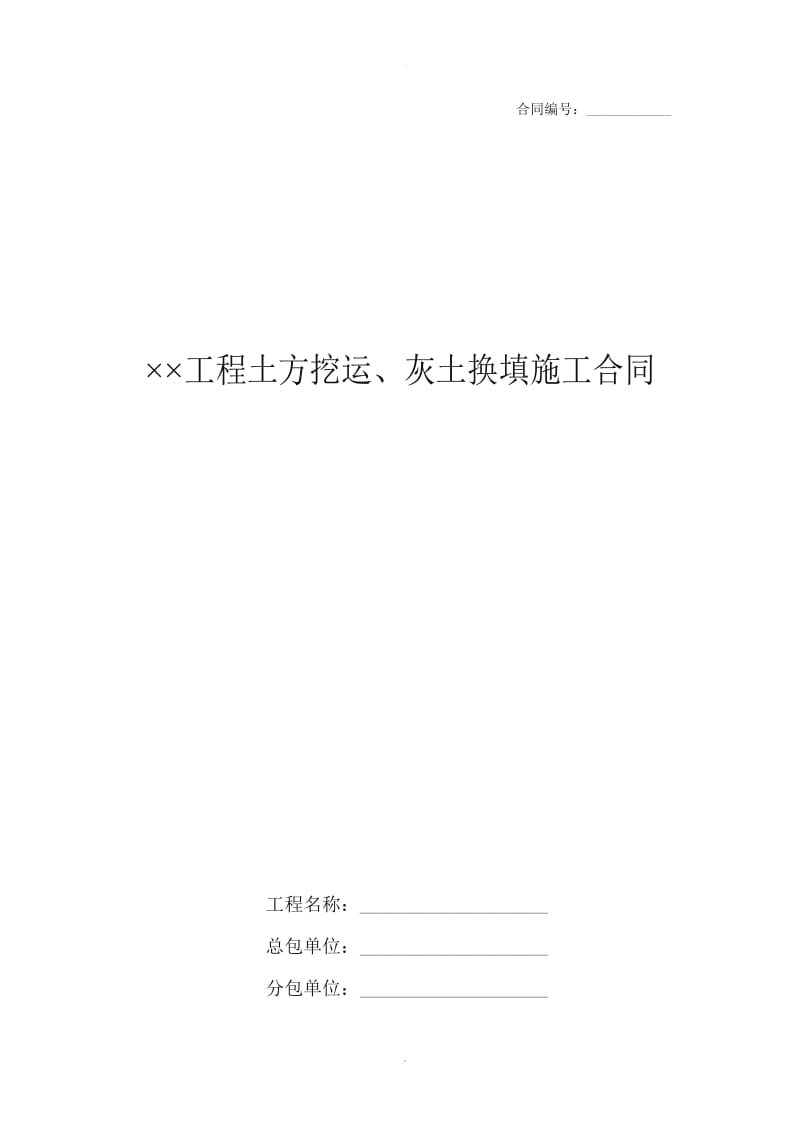 ××工程土方挖运、灰土换填施工合同_第1页