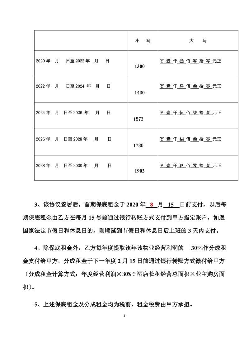 青年公寓租赁协议20180608终_第3页