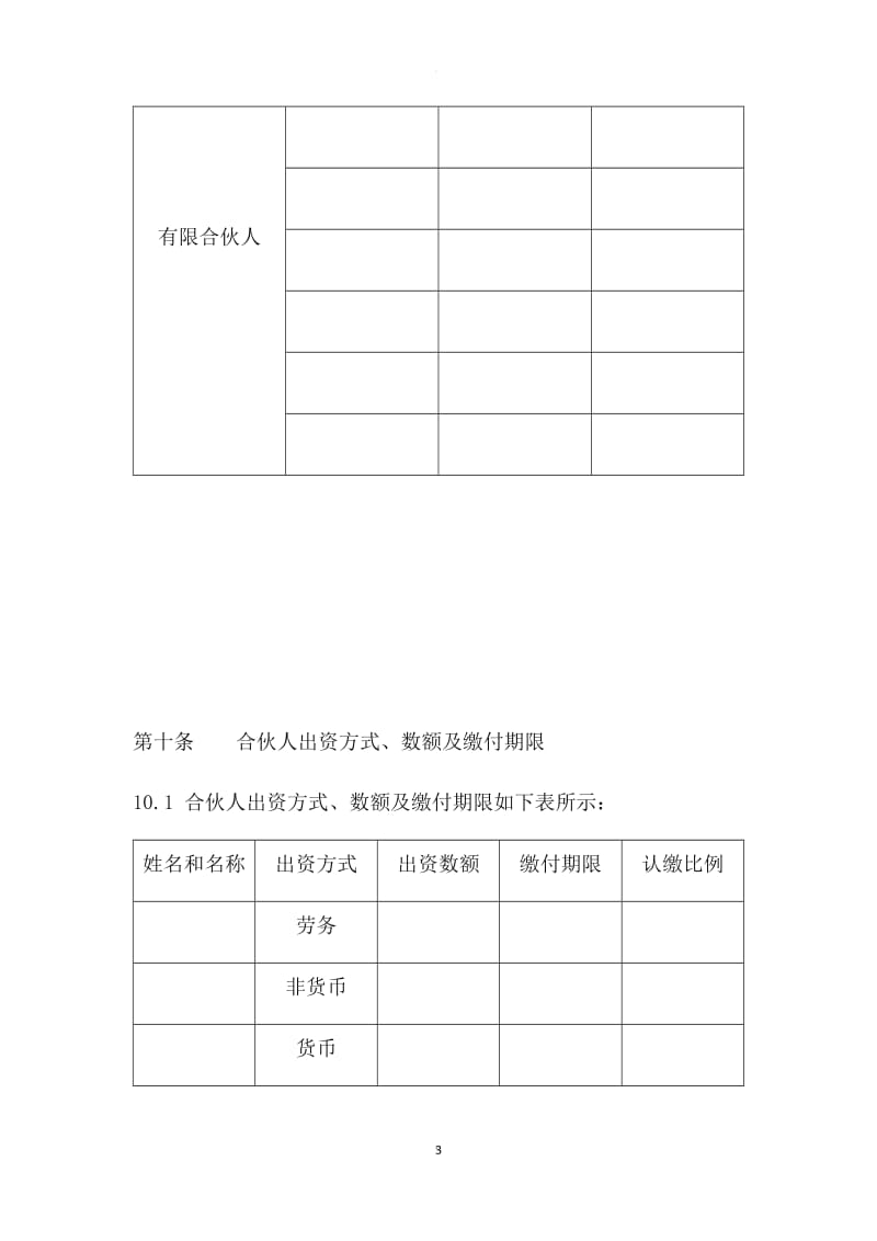 有限合伙企业投资协议_第3页