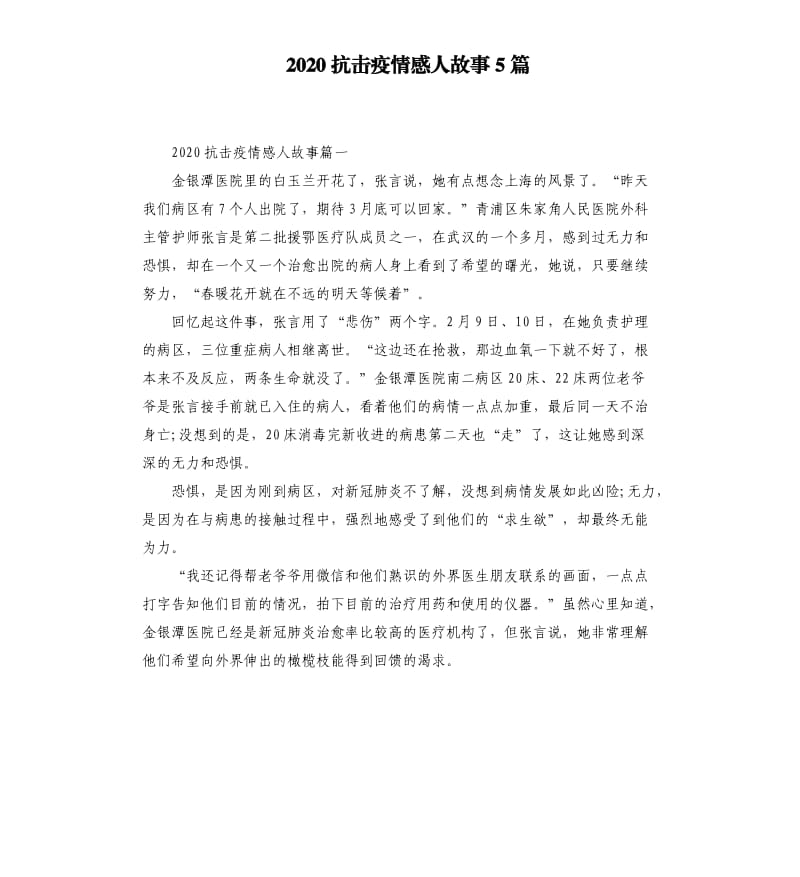 2020抗击疫情感人故事5篇.docx_第1页