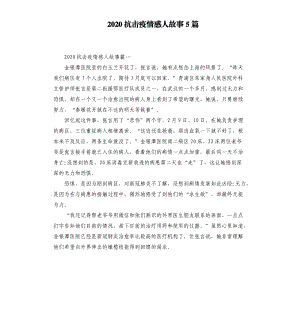 2020抗擊疫情感人故事5篇.docx