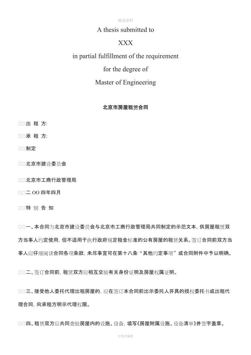 北京市房北京市房屋租赁合同的应用_第1页