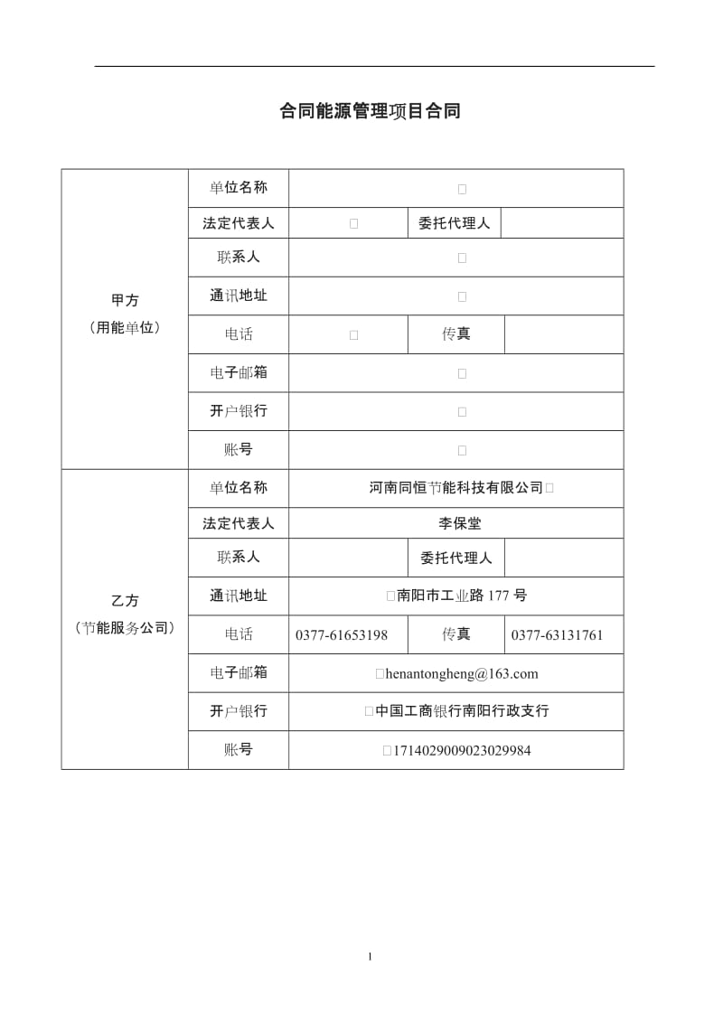 合同能源管理合同样本_第1页