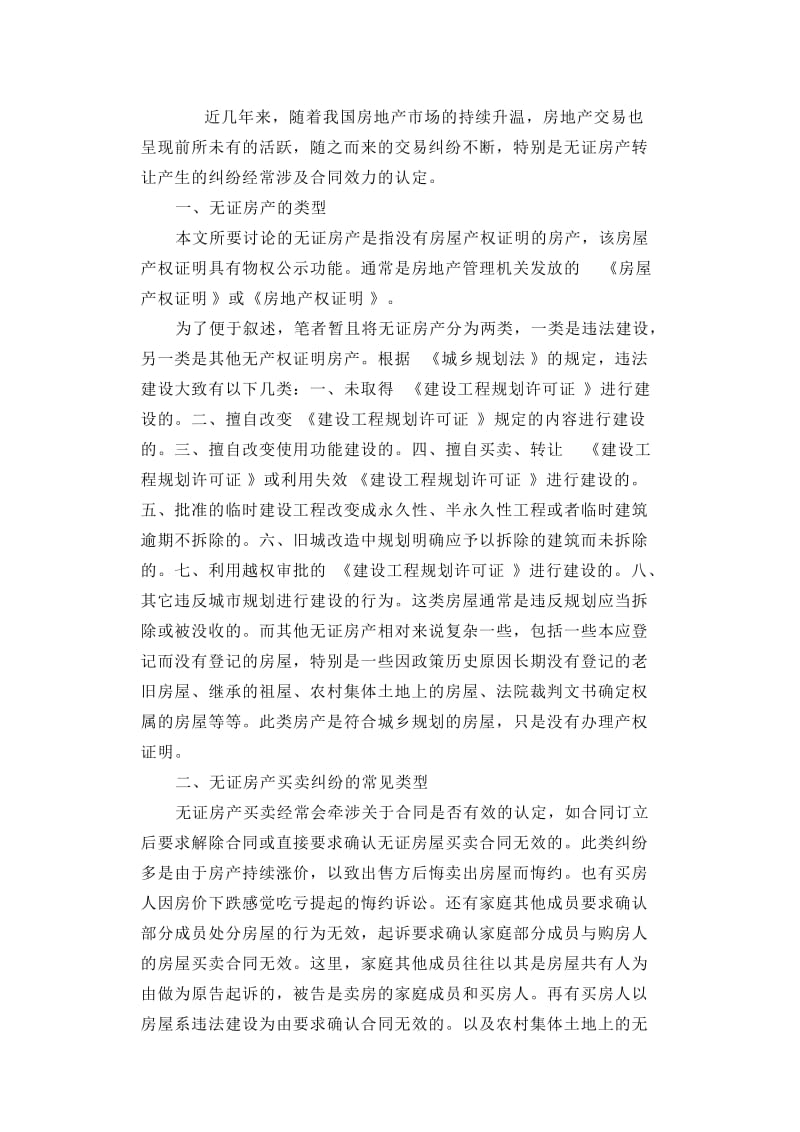 浅谈无证房产转让合同效力的认定_第1页