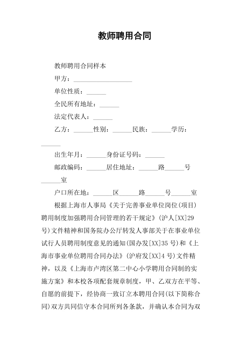 教师聘用合同_第1页