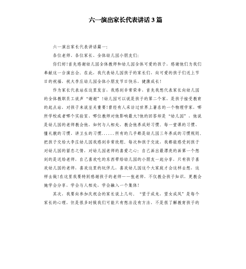 六一演出家长代表讲话3篇.docx_第1页