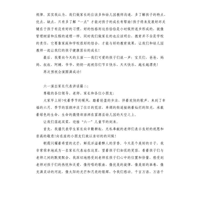 六一演出家长代表讲话3篇.docx_第2页