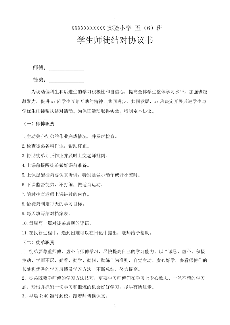 小学生师徒结对协议书_第1页