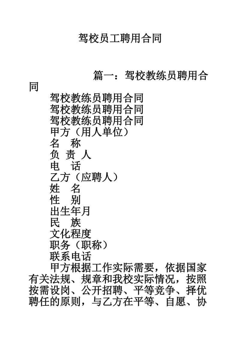 驾校员工聘用合同_第1页