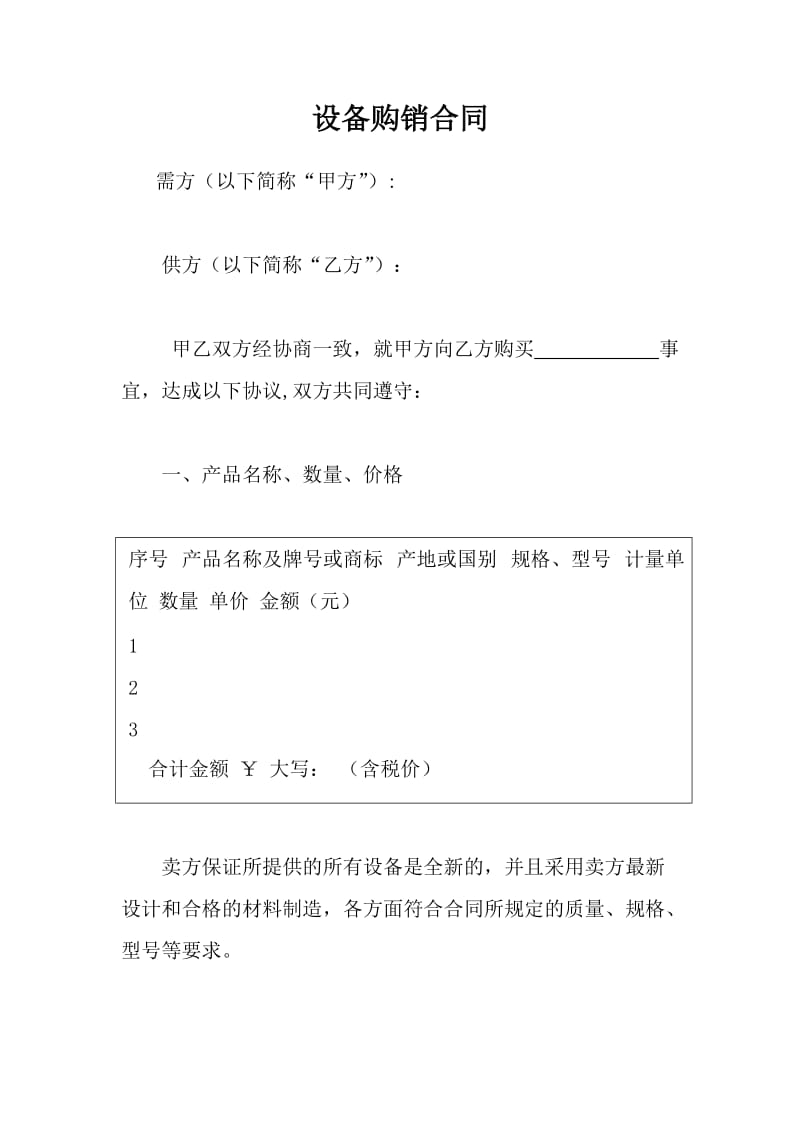 标准好用的设备购销合同_第1页