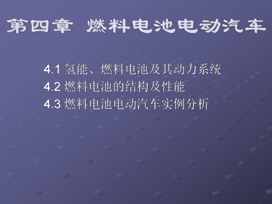 燃料电池电动汽车---氢能_第1页