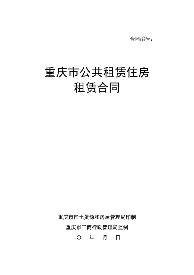 重庆市公共租赁住房租赁合同-(1)_第1页