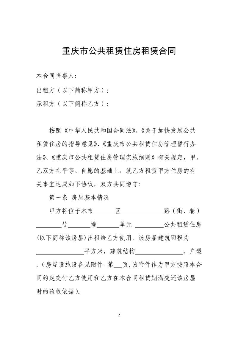 重庆市公共租赁住房租赁合同-(1)_第2页