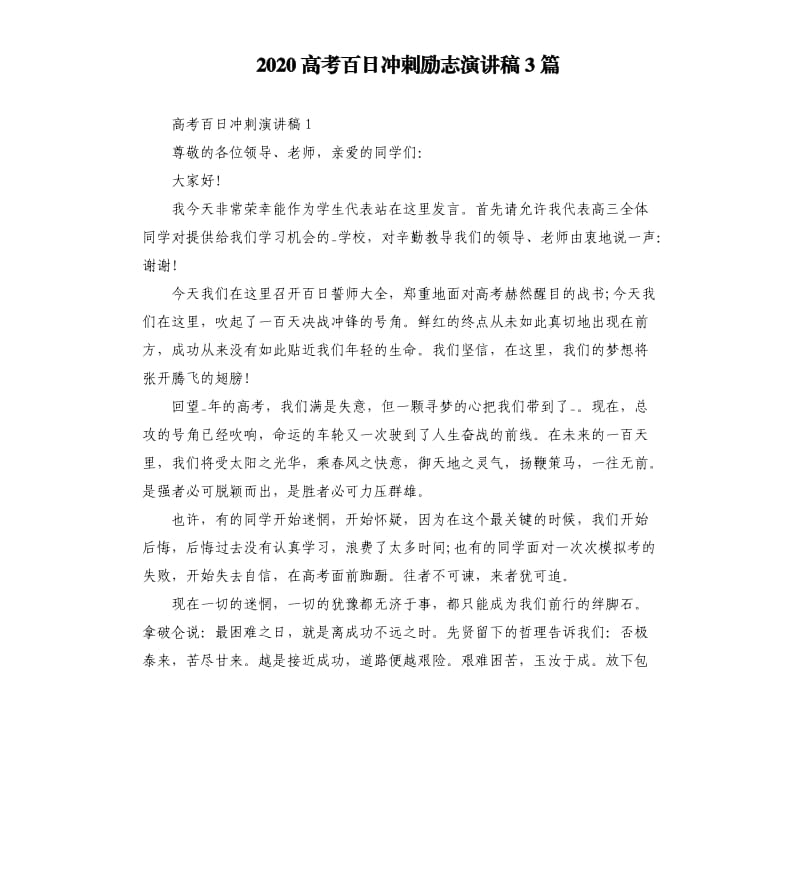 2020高考百日冲刺励志演讲稿3篇.docx_第1页