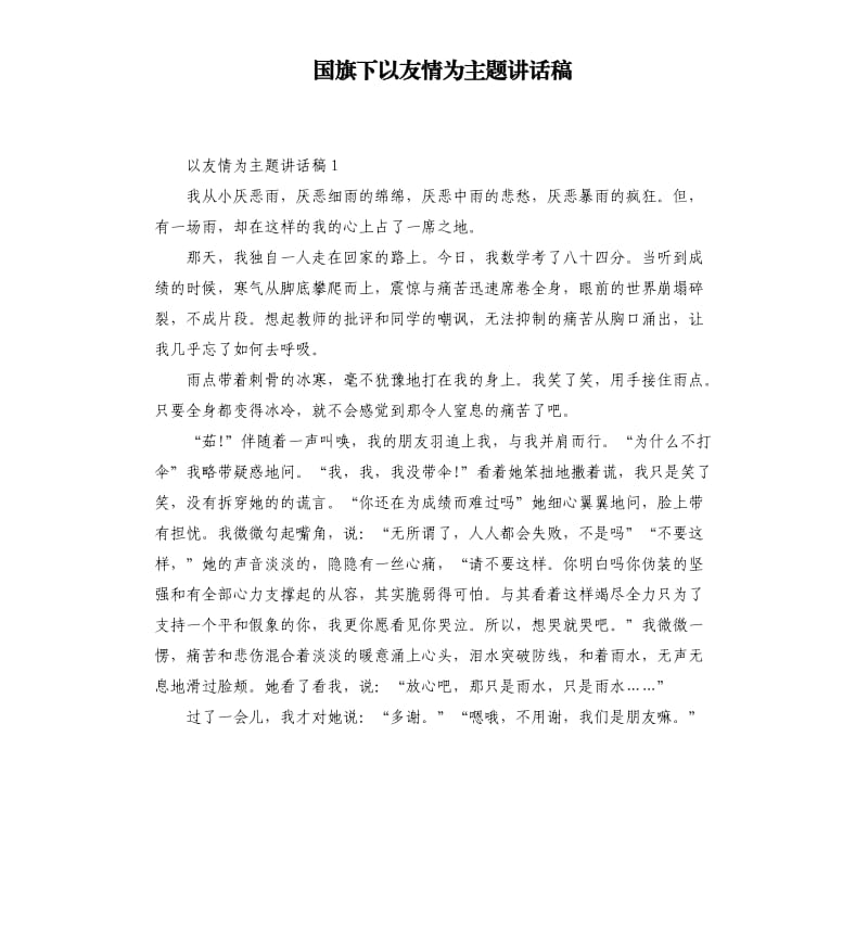 国旗下以友情为主题讲话稿.docx_第1页