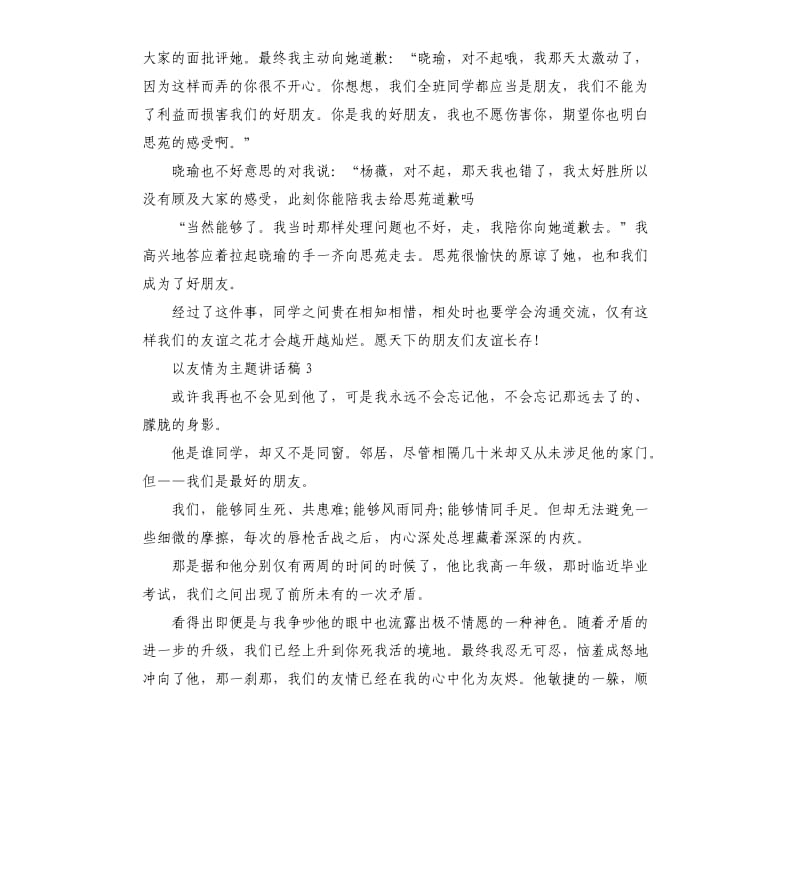 国旗下以友情为主题讲话稿.docx_第3页