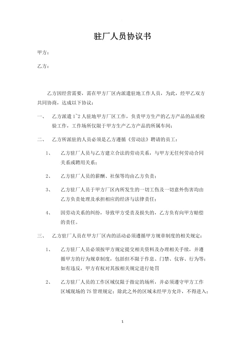 关于驻厂人员协议书_第1页