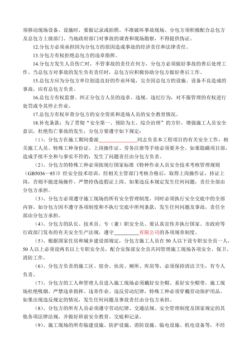 总分包安全管理协议书及承诺书_第3页