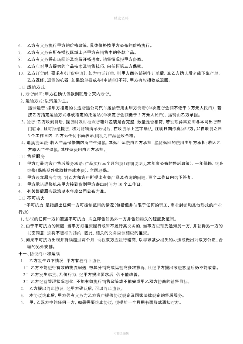 代理商代理合同_第3页